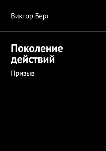 Поколение действий. Призыв - Виктор Берг