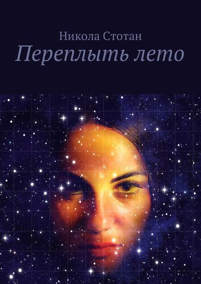 Переплыть лето — Никола Стотан