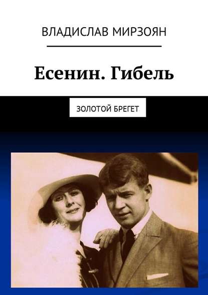 Есенин. Гибель. Золотой брегет - Владислав Мирзоян