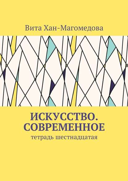 Искусство. Современное. Тетрадь шестнадцатая - Вита Хан-Магомедова