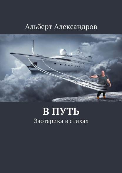 В путь. Эзотерика в стихах — Альберт Александров