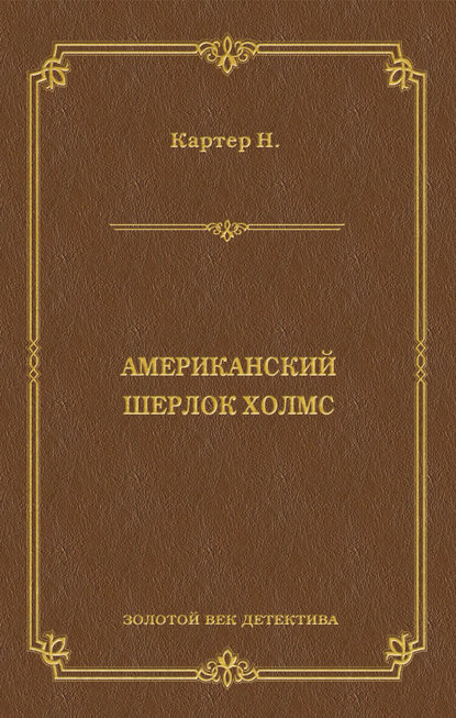 Ник Картер, американский Шерлок Холмс (сборник) - Ник Картер