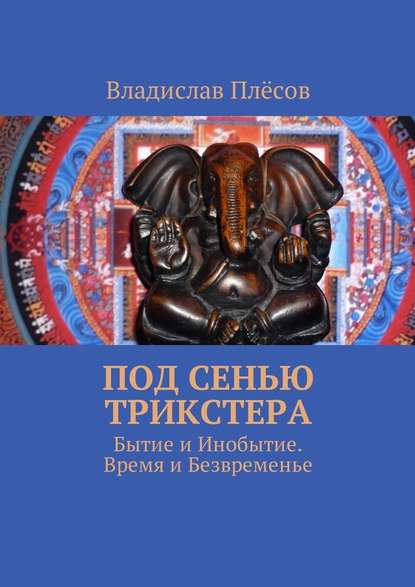 Под сенью трикстера. Бытие и Инобытие. Время и Безвременье — Владислав Плёсов