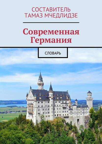 Современная Германия. Словарь - Тамаз Мчедлидзе