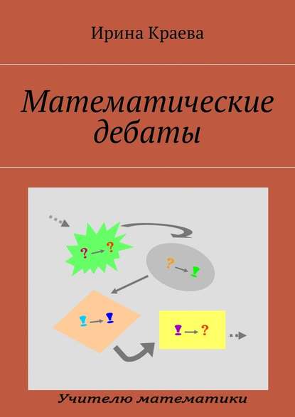 Математические дебаты — Ирина Краева