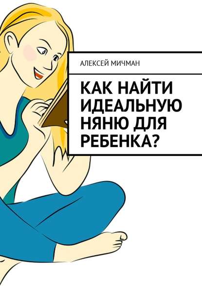 Как найти идеальную няню для ребенка? - Алексей Мичман