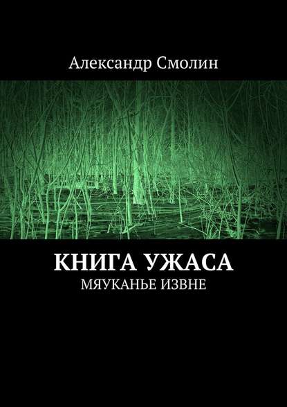 Книга ужаса. Мяуканье извне - Александр Смолин