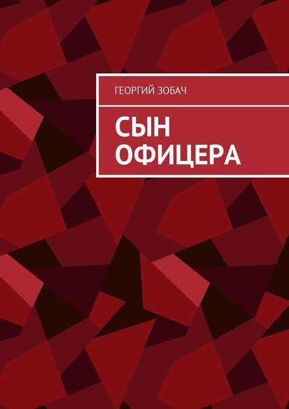 Сын офицера. Заметки о неспортивном поведении — Георгий Зобач