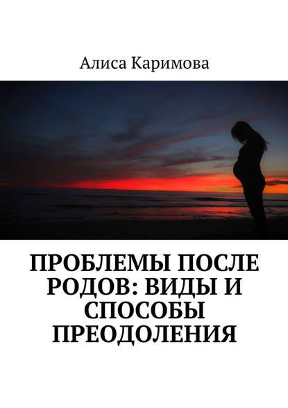 Проблемы после родов: виды и способы преодоления - Алиса Каримова