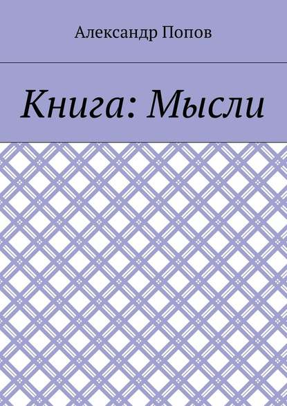 Книга: Мысли - Александр Попов