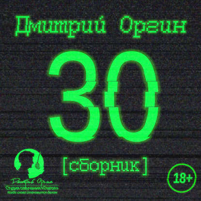 30 (сборник) — Дмитрий Оргин