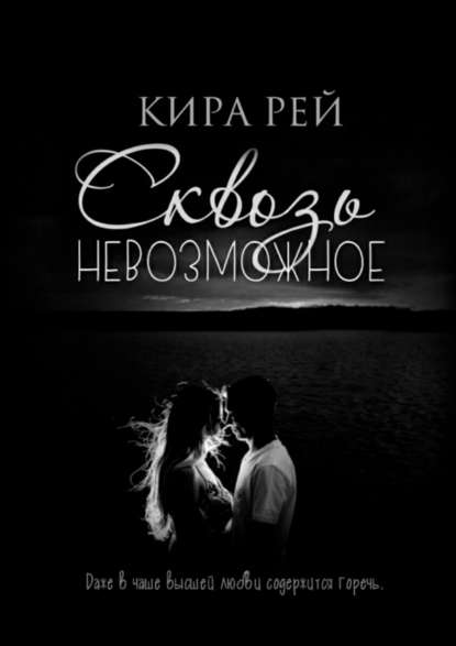 Сквозь невозможное — Кира Рей