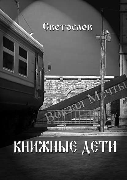 Книжные дети - Светослов