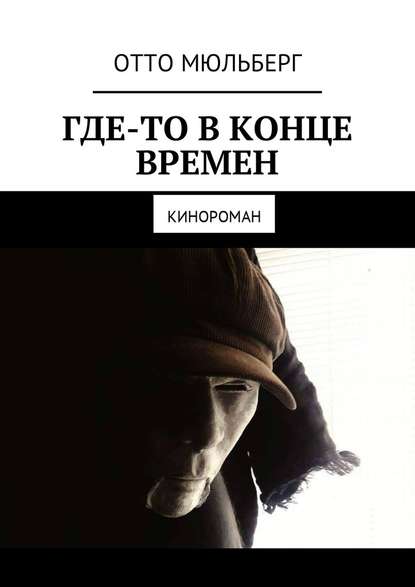 Где-то в Конце Времен. Кинороман - Отто Мюльберг