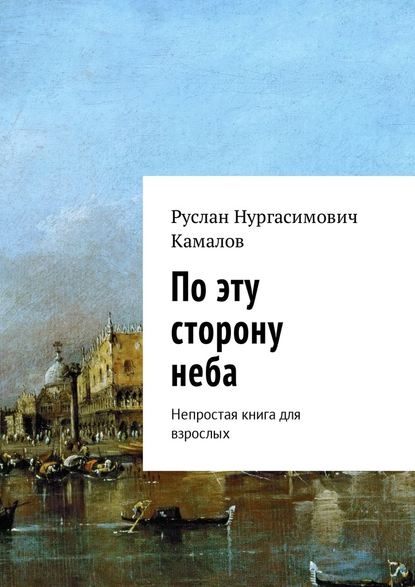 По эту сторону неба. Непростая книга для взрослых - Руслан Нургасимович Камалов