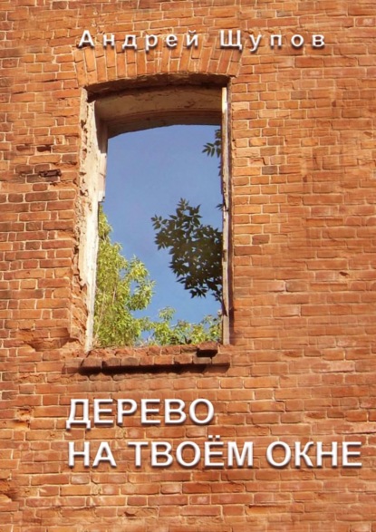 Дерево на твоем окне — Андрей Щупов