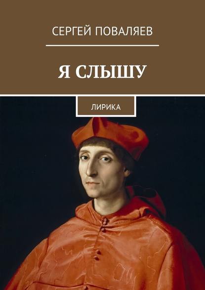 Я слышу. Лирика — Сергей Анатольевич Поваляев