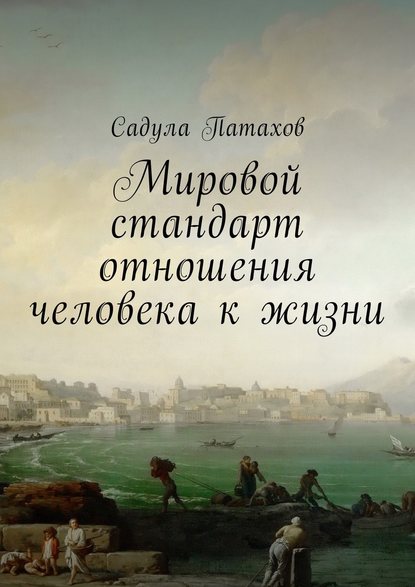 Мировой стандарт отношения человека к жизни — Садула Патахов