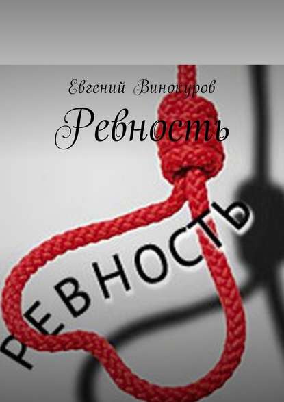 Ревность - Евгений Винокуров