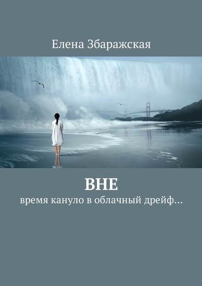 Вне. Время кануло в облачный дрейф… — Елена Збаражская