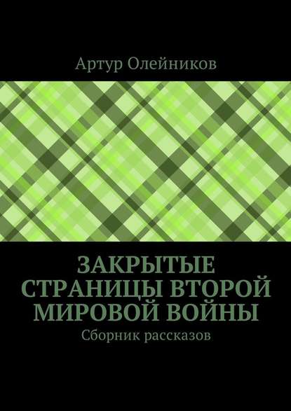 Закрытые страницы Второй мировой войны. Сборник рассказов - Артур Олейников