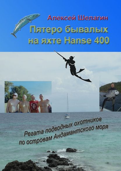 Пятеро бывалых на яхте Hanse 400. Регата подводных охотников по островам Андамантского моря - Алексей Шелагин