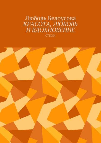 Красота, любовь и вдохновение. Стихи — Любовь Белоусова