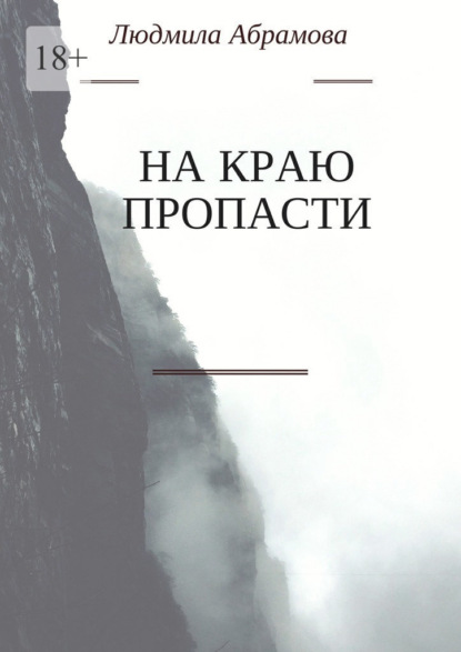 На краю пропасти — Людмила Абрамова