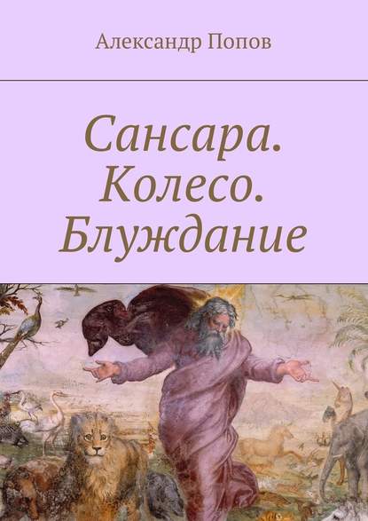 Сансара. Колесо. Блуждание — Александр Попов