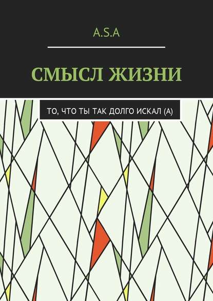 Смысл жизни. То, что ты так долго искал(а) — Артём Андреевич Шишкин