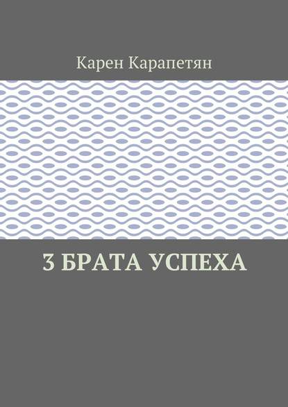 3 брата успеха - Карен Камоевич Карапетян