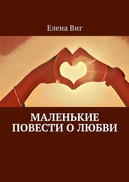 Маленькие повести о любви — Елена Виг