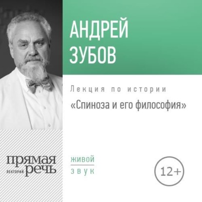 Лекция «Спиноза и его философия» - Андрей Зубов