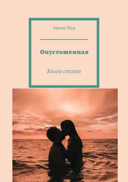 Опустошенная. Книга стихов - Арина Мур