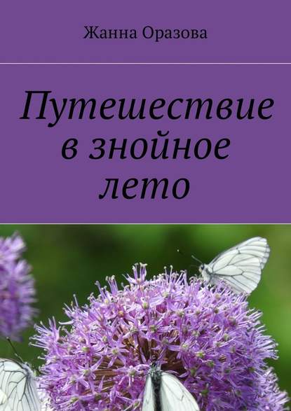 Путешествие в знойное лето. Рассказы и повести - Жанна Оразова