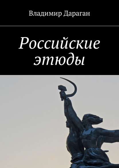 Российские этюды - Владимир Дараган