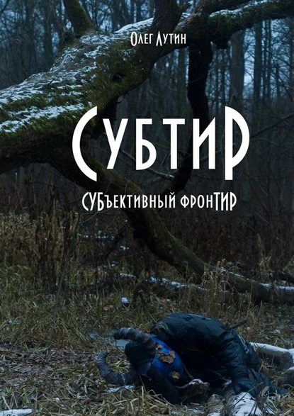 Субтир. СУБъективный фронТИР - Олег Лутин