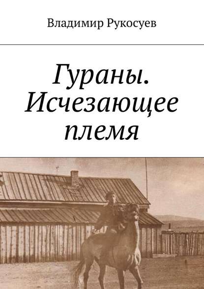 Гураны. Исчезающее племя - Владимир Рукосуев