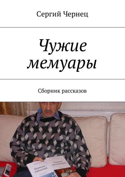 Чужие мемуары. Сборник рассказов — Сергий Чернец