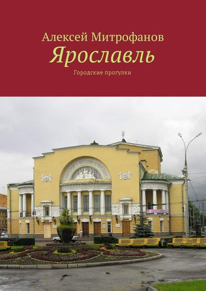 Ярославль. Городские прогулки - Алексей Митрофанов