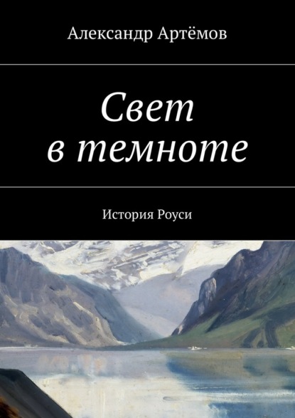 Свет в темноте. История Роуси - Александр Артемов