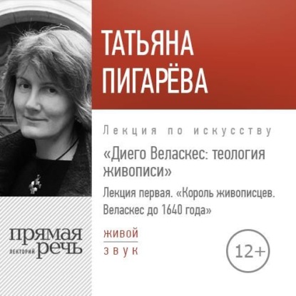 Лекция «Лекция первая. Король-живописцев. Веласкес до 1640 года» - Татьяна Пигарева