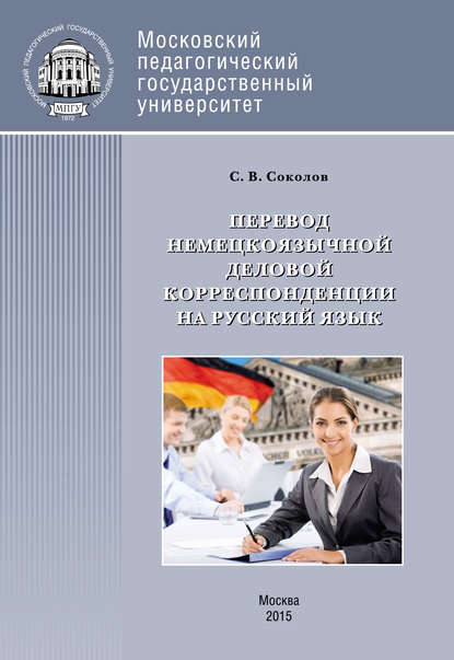 Перевод немецкоязычной деловой корреспонденции на русский язык — С. В. Соколов