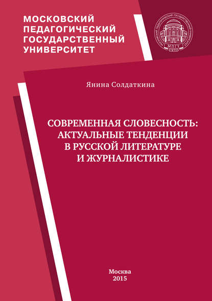 Современная словесность: актуальные тенденции в русской литературе и журналистике - Янина Солдаткина