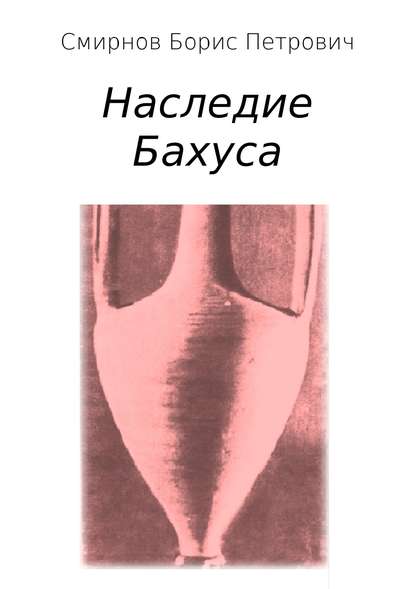 Наследие Бахуса — Борис Петрович Смирнов