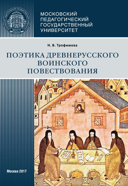 Поэтика древнерусского воинского повествования — Н. В. Трофимова