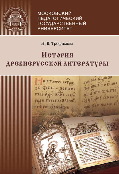 История древнерусской литературы - Н. В. Трофимова