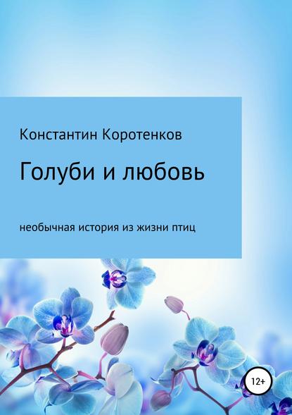 Голуби и любовь - Константин Викторович Коротенков