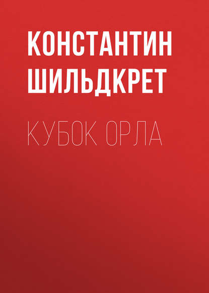 Кубок орла — Константин Шильдкрет