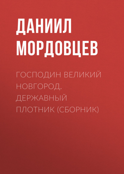 Господин Великий Новгород. Державный Плотник (сборник) — Даниил Мордовцев